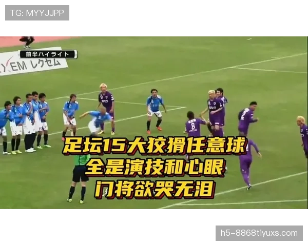 直接任意球规则全解析：哪些犯规必须判直接任意球？