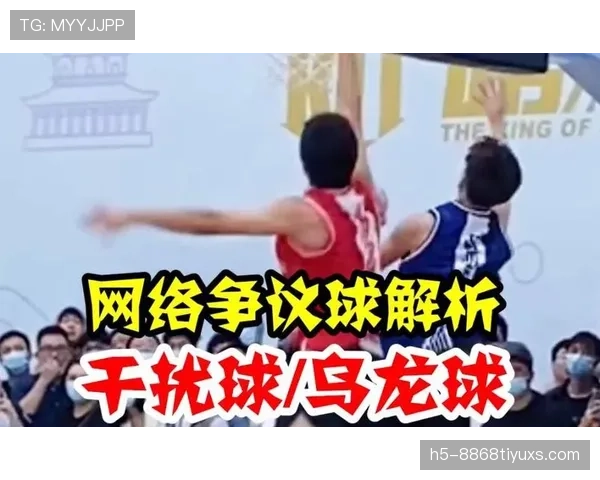篮球干扰球规则的核心判定标准与详细解析