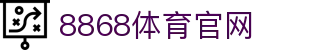8868体育 - 足球直播中心 - 官方网页入口
